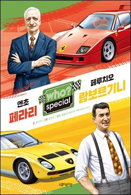 후 Who? special 엔초 페라리 · 페루치오 람보르기니