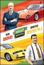후 Who? special 엔초 페라리 &#183; 페루치오 람보르기니