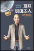 후 Who? special 제프 베이조스