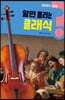 알면 들리는 클래식