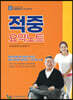 요양보호사 자격시험대비 적중 요약노트