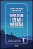 하루 한 줄 인생 브랜딩