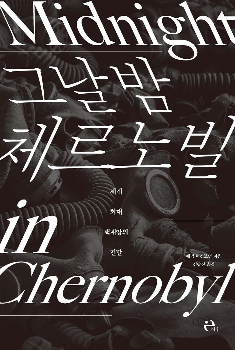 그날 밤 체르노빌 Midnight in Chernobyl