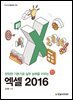 엑셀 2016