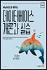 MySQL로 배우는 데이터베이스 개론과 실습