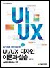 UI/UX 디자인 이론과 실습 with Adobe XD