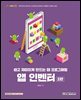 앱 인벤터(2판) : 쉽고 재미있게 만드는 앱 프로그래밍