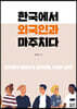 한국에서 외국인과 마주치다
