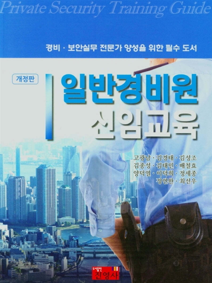 일반경비원 신임교육 