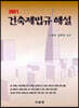 2021 건축제법규해설 (학생용)