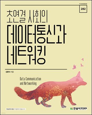 초연결 사회의 데이터통신과 네트워킹