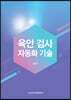 육안 검사 자동화 기술