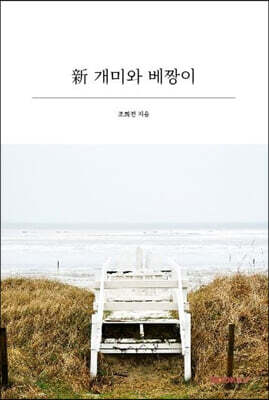 新 개미와 베짱이