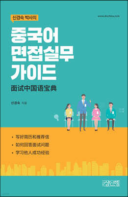 신경숙 박사의 중국어 면접실무 가이드