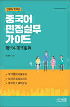 신경숙 박사의 중국어 면접실무 가이드
