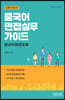 신경숙 박사의 중국어 면접실무 가이드