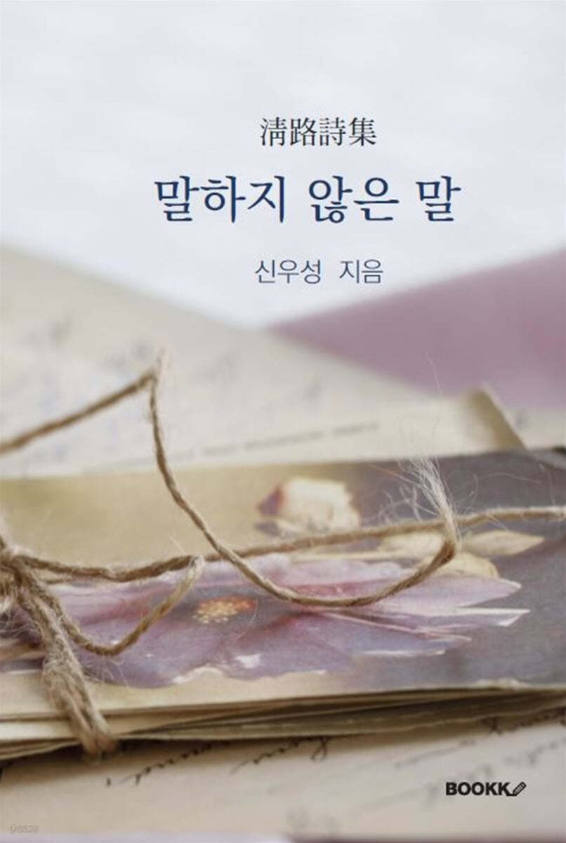 말하지 않은 말