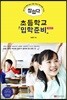 참 쉽다 초등학교 입학 준비 2018년판