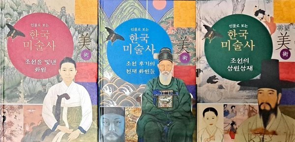 인물로 보는 한국미술사 - 전3권세트