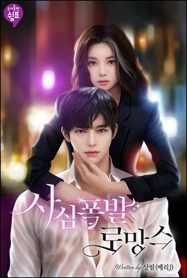 사심폭발 로망스 (외전)