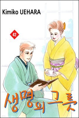 생명의 그릇 42권