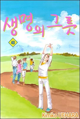 생명의 그릇 40권