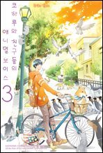 [대여] 코하루와 친구들의 애니멀 보이스 3
