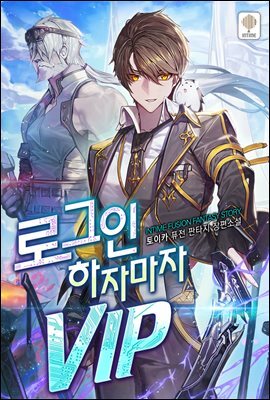 로그인하자마자 VIP