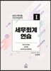 2021 세무회계연습 1