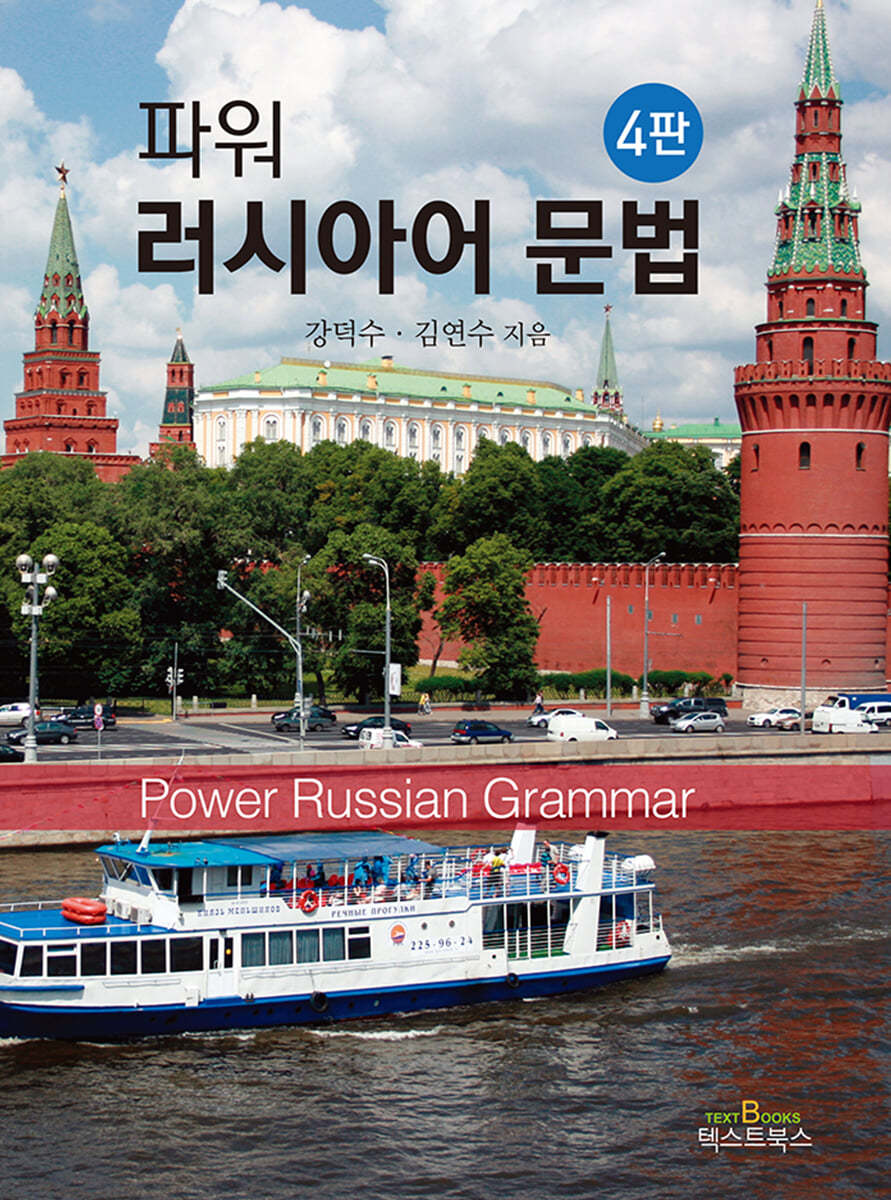 파워 러시아어 문법 4판