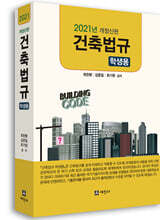 2021 건축법규 (학생용)