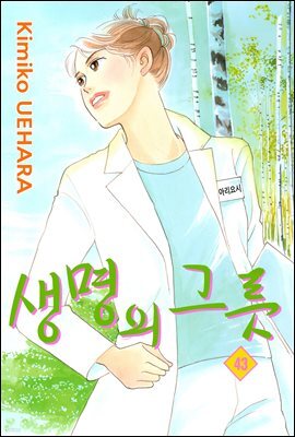 [대여] 생명의 그릇 43권