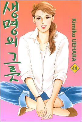 [대여] 생명의 그릇 44권