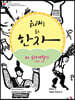 유래를 품은 한자 3 : 일상생활 1