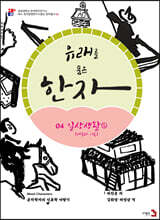 유래를 품은 한자 4 : 일상생활 2