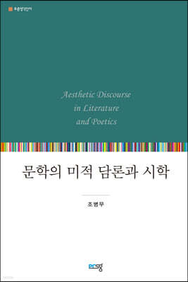 문학의 미적 담론과 시학