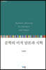 문학의 미적 담론과 시학