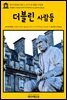 영어고전 040 제임스 조이스의 더블린 사람들(English Classics040 Dubliners by James Joyce)
