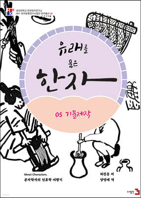 유래를 품은 한자 5 : 기물제작