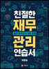 친절한 재무관리 연습서