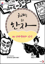 유래를 품은 한자 6 : 인생역정과 신앙