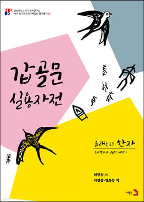 유래를 품은 한자 7 : 갑골문 실용자전