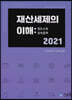 2021 재산세제의 이해