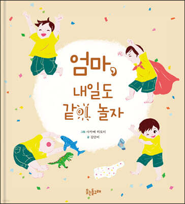 엄마, 내일도 같이 놀자
