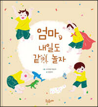 엄마, 내일도 같이 놀자