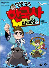설민석의 한국사 대모험 16