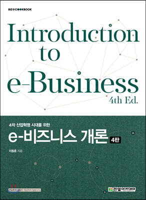 4차 산업혁명 시대를 위한 e-비즈니스 개론