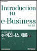 4차 산업혁명 시대를 위한 e-비즈니스 개론