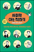 사회학 아는 척하기