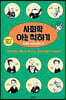 사회학 아는 척하기